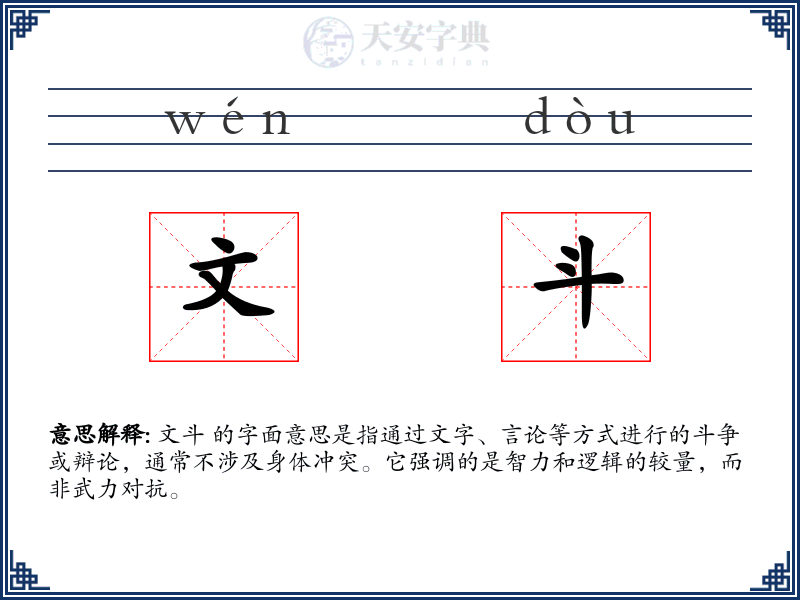 文斗