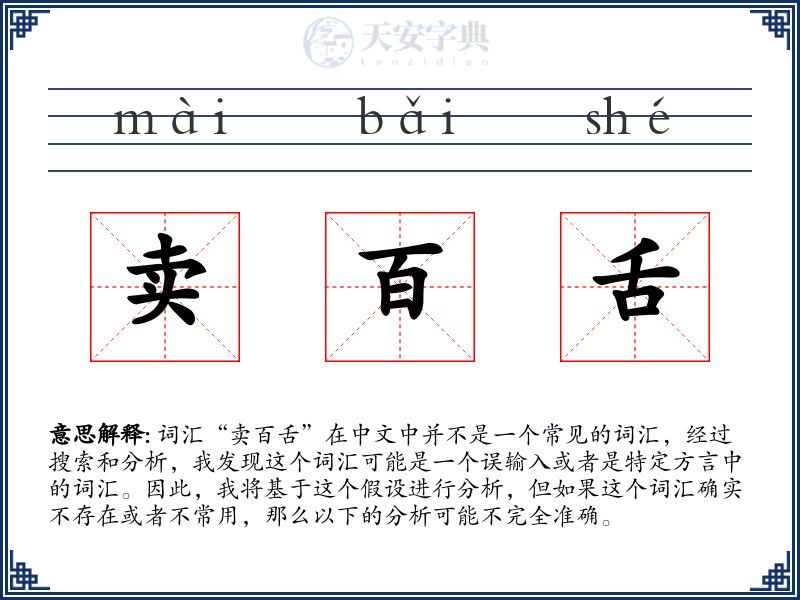 卖百舌