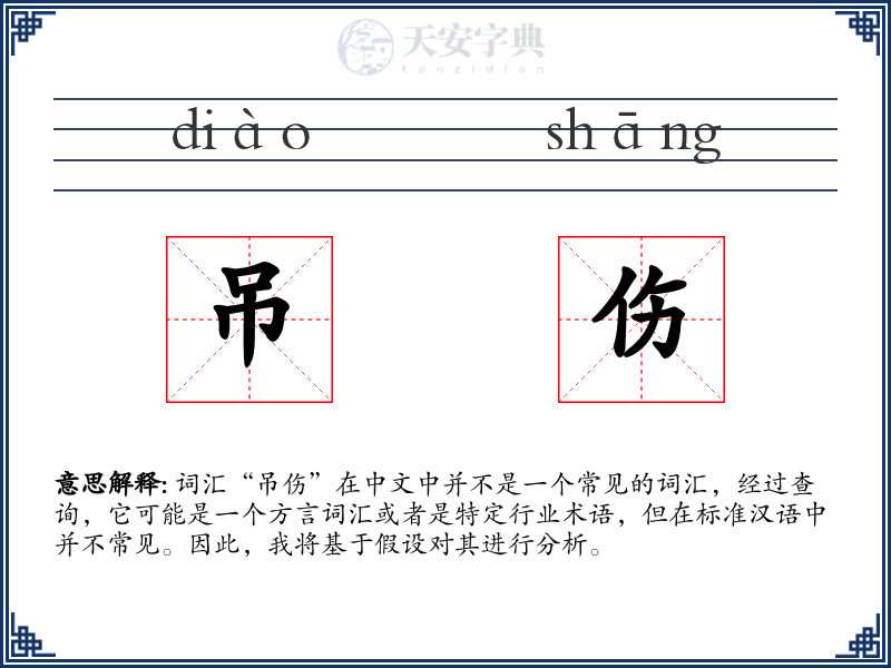 吊伤