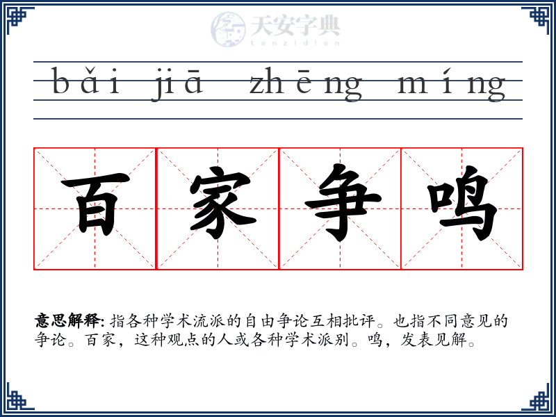 百家争鸣