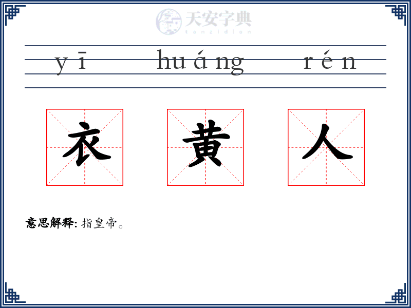 衣黄人