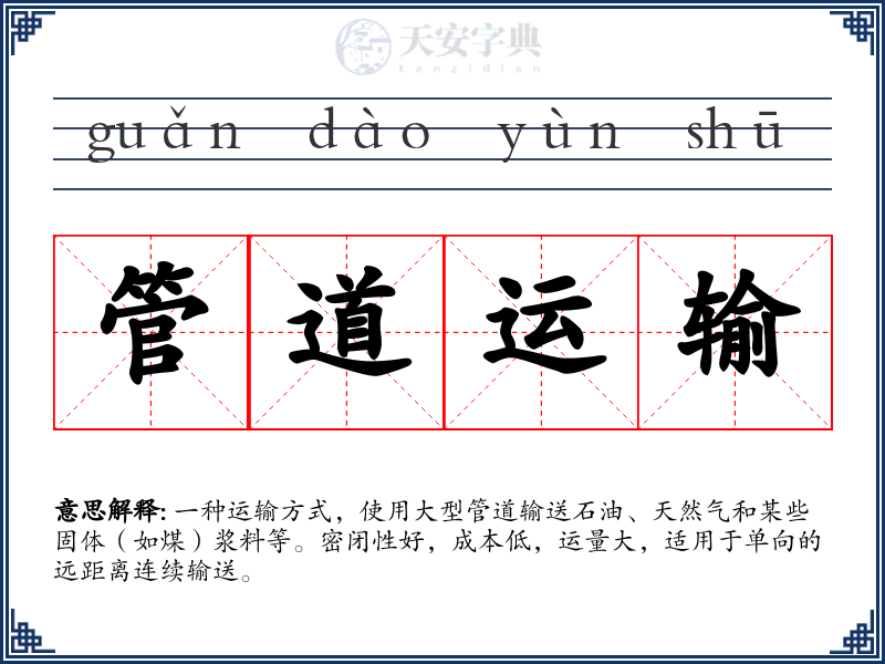 管道运输