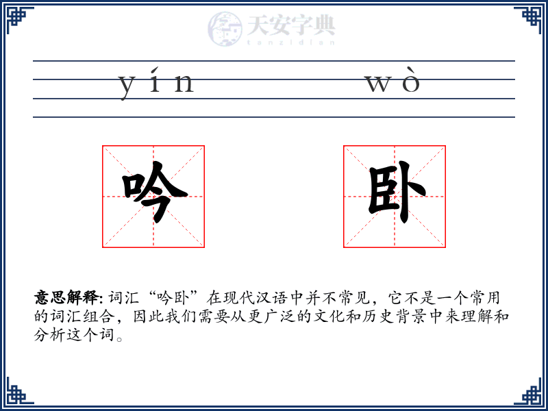 吟卧