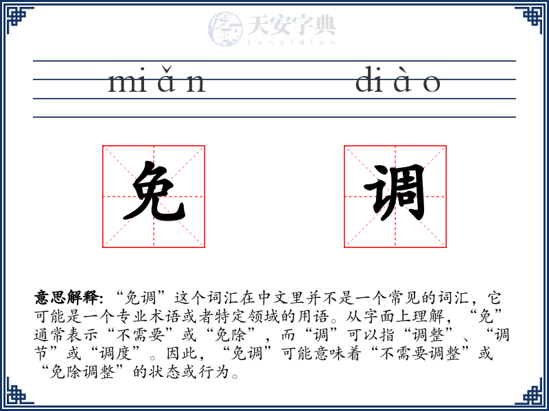 免调