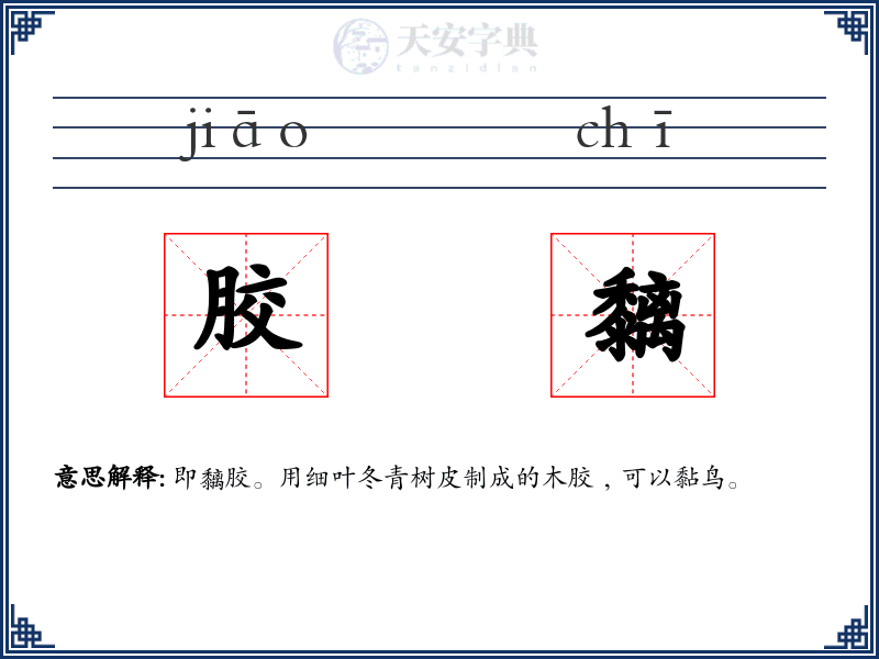 胶黐