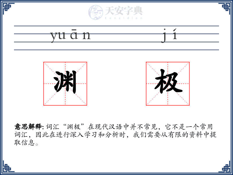 渊极