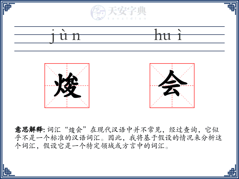 焌会