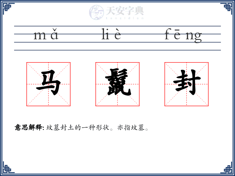 马鬣封