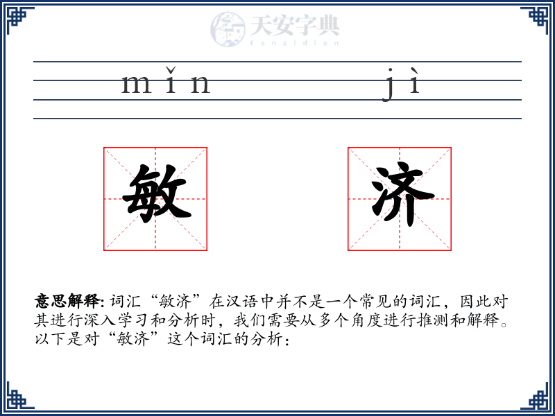 敏济