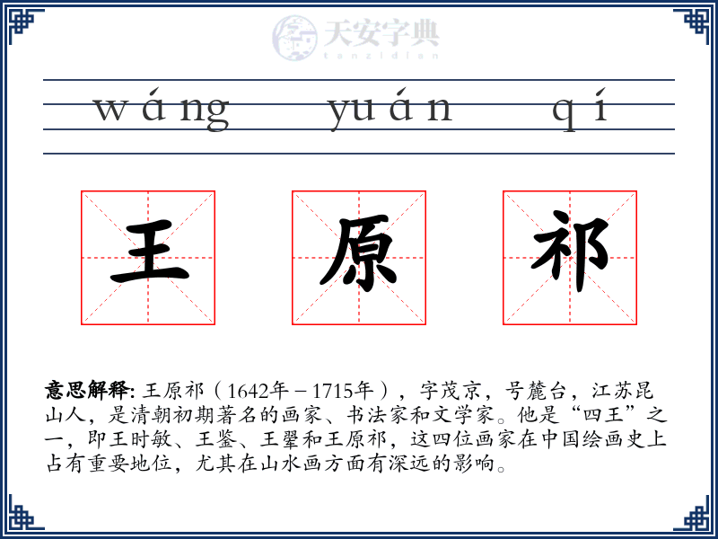 王原祁