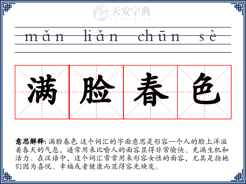 满脸春色