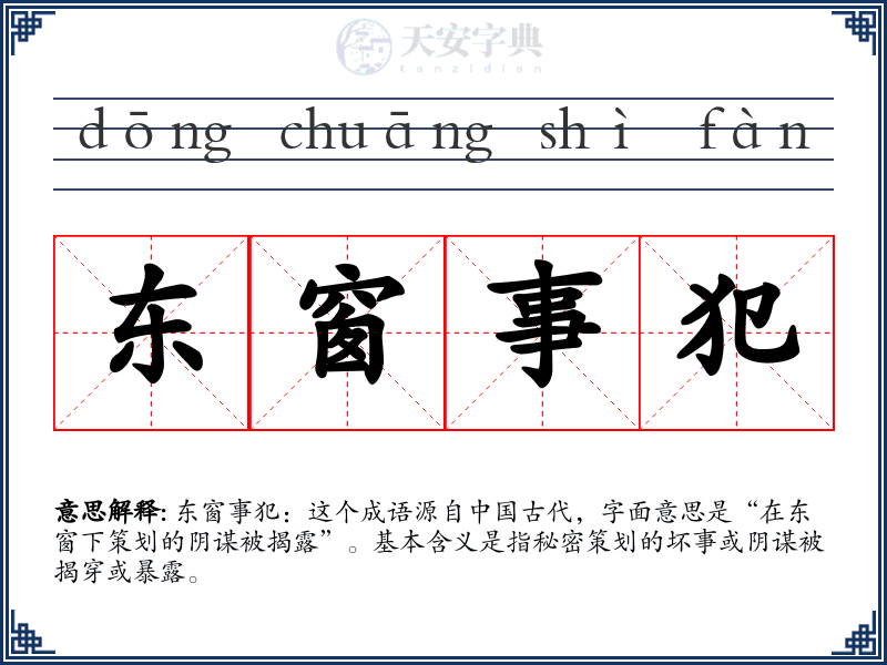 东窗事犯