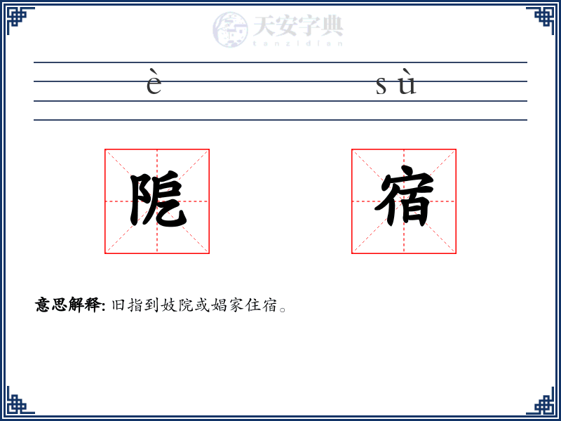 阸宿