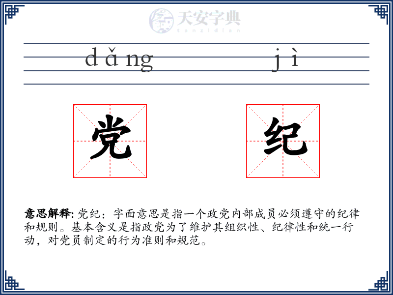 党纪