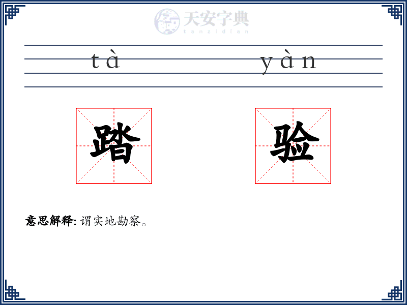 踏验
