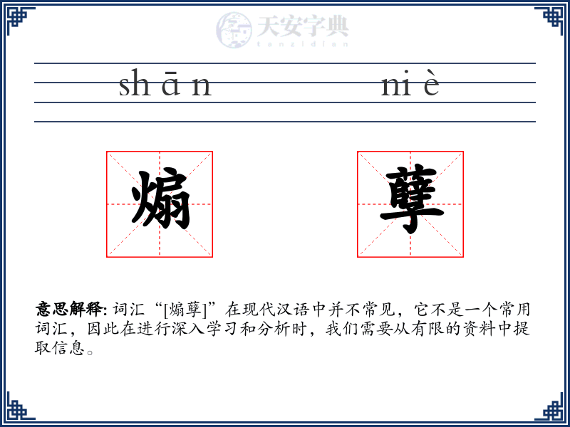 煽孽