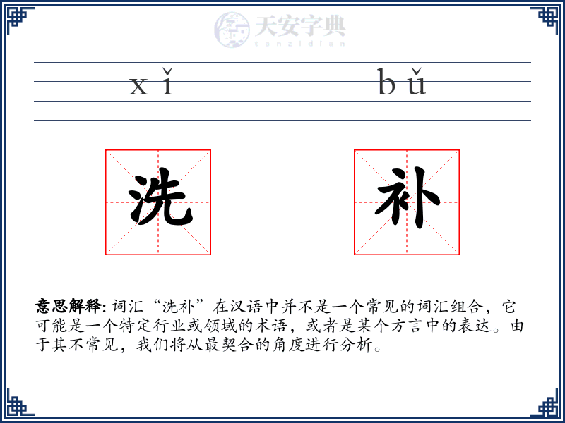 洗补