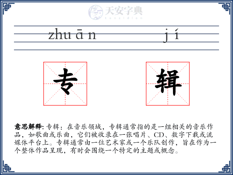 专辑