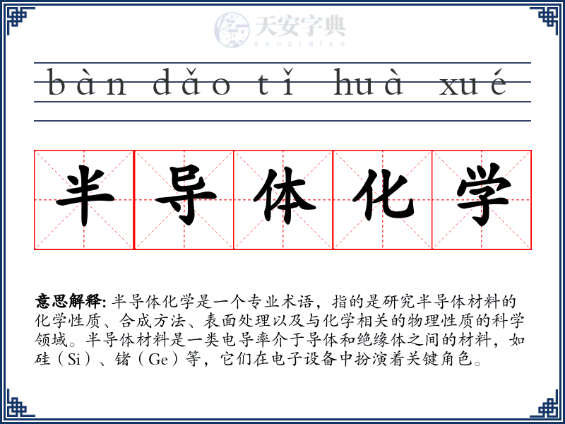 半导体化学