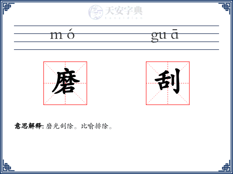 磨刮