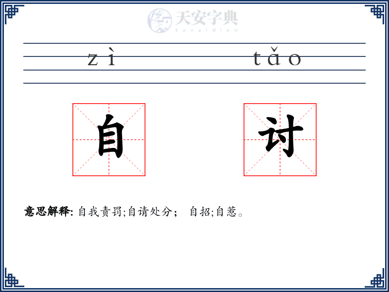 自讨