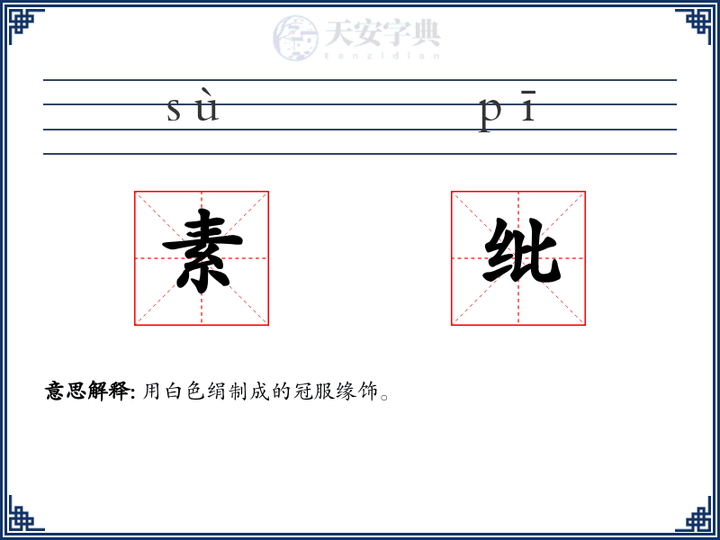 素纰