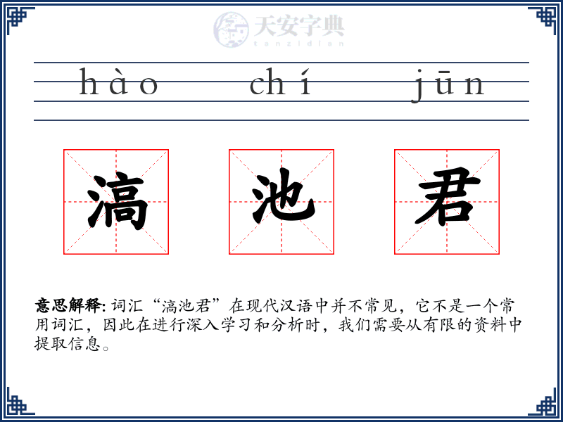 滈池君