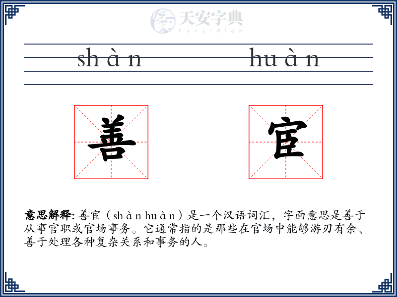 善宦