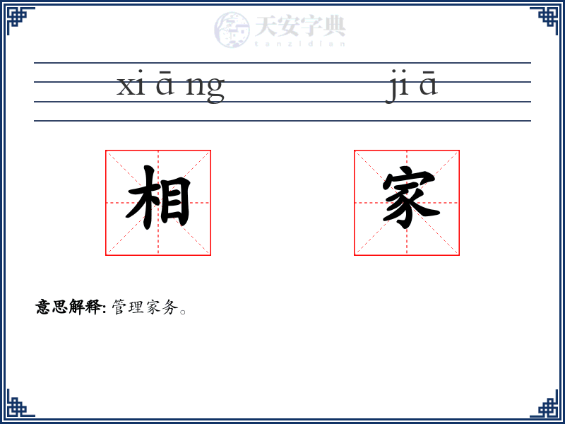 相家
