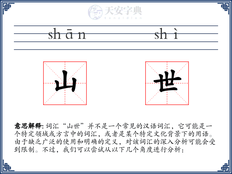 山世