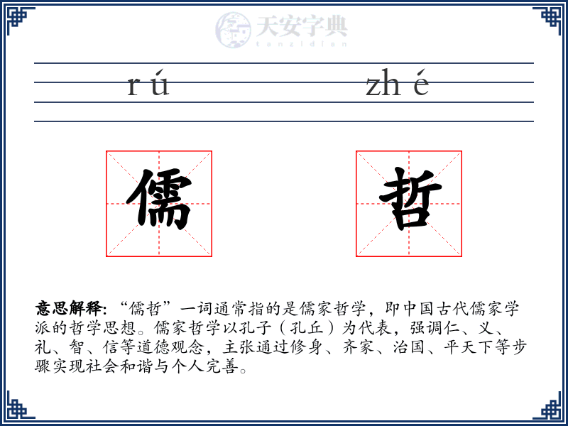 儒哲