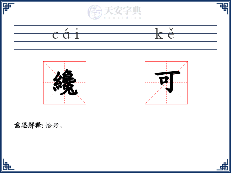 纔可