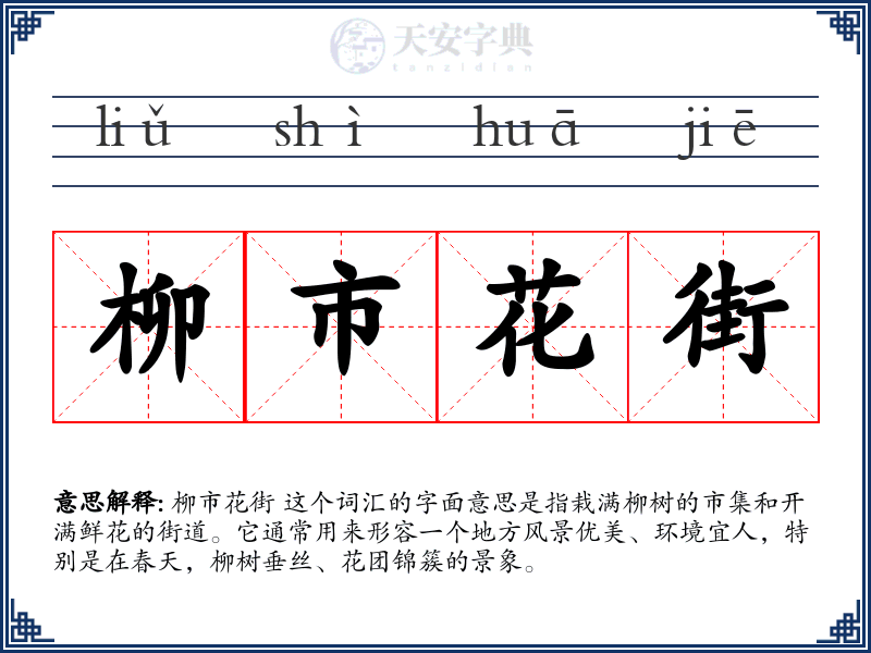 柳市花街