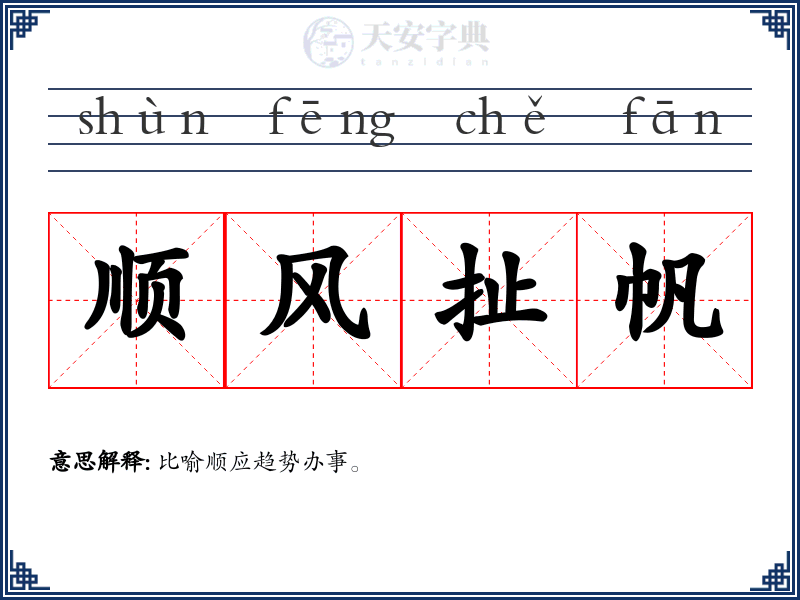 顺风扯帆