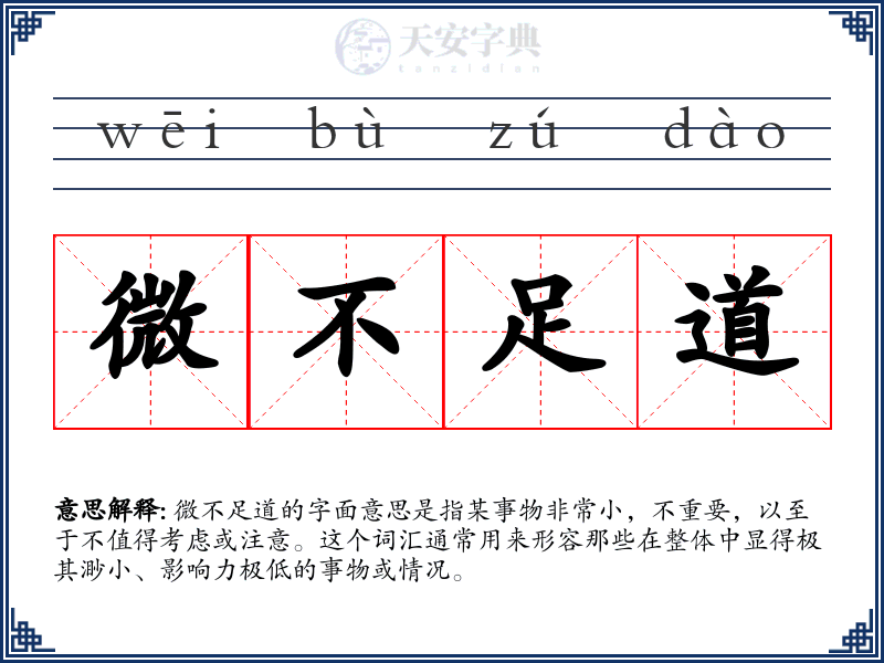 微不足道