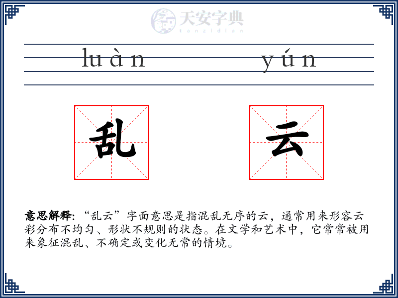 乱云