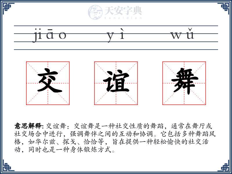 交谊舞