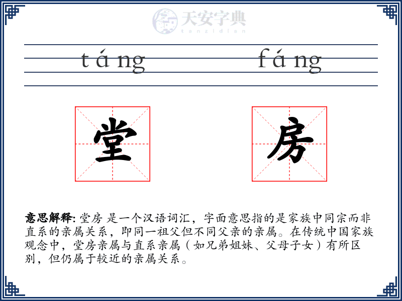 堂房