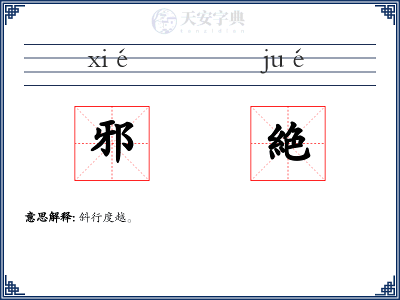 邪絶