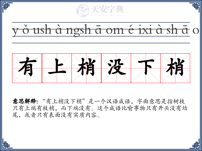 有上梢没下梢