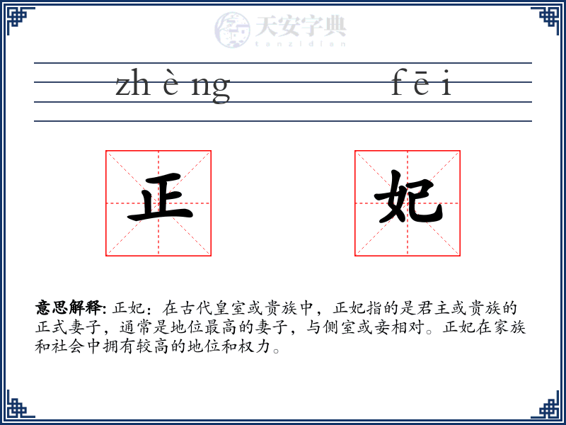 正妃
