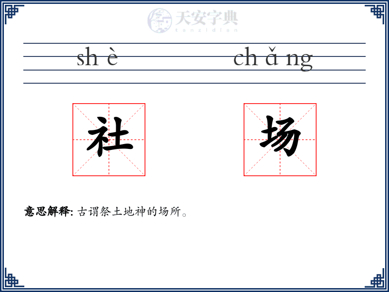社场