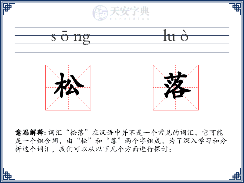 松落