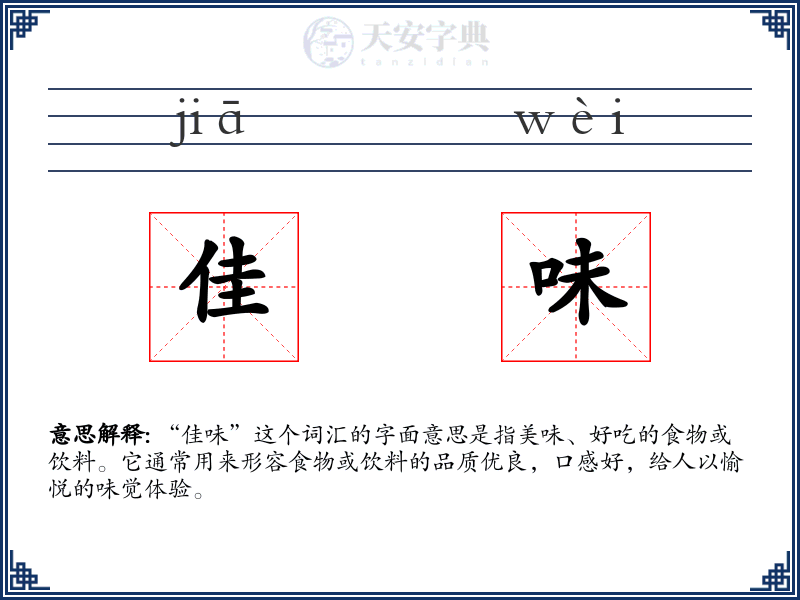 佳味