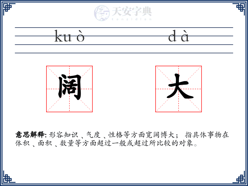 阔大