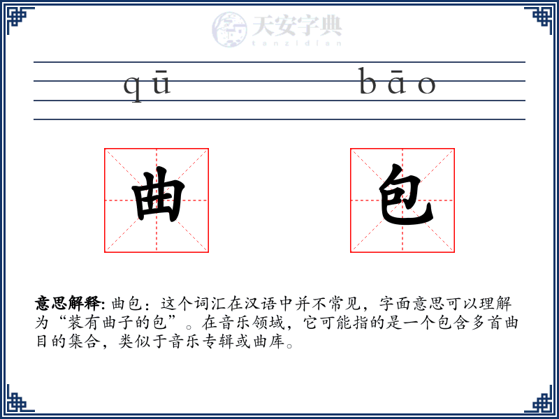 曲包