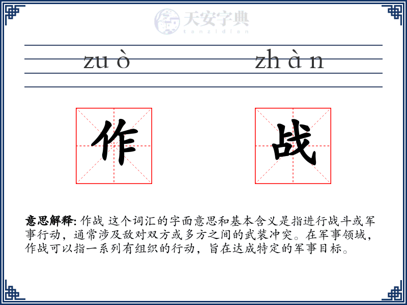 作战