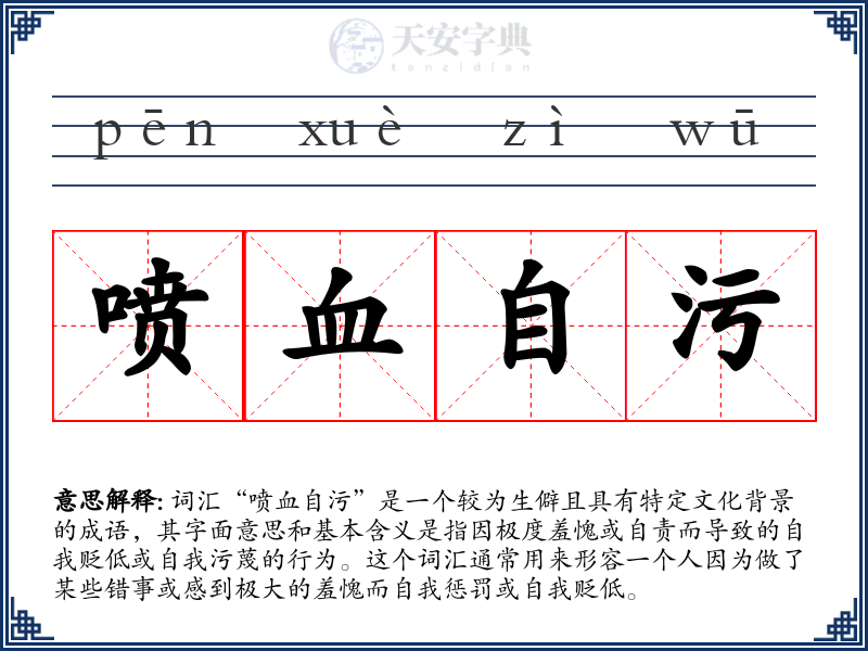 喷血自污