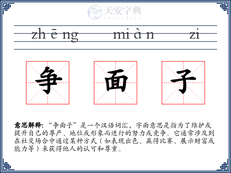 争面子
