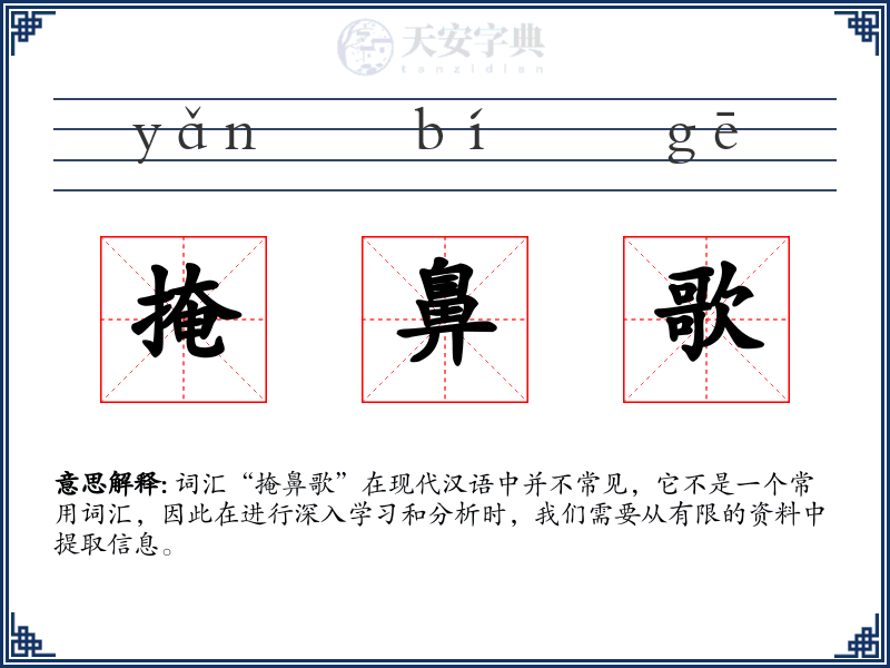 掩鼻歌